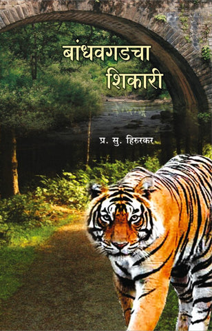बांधवगडचा शिकारी image 0