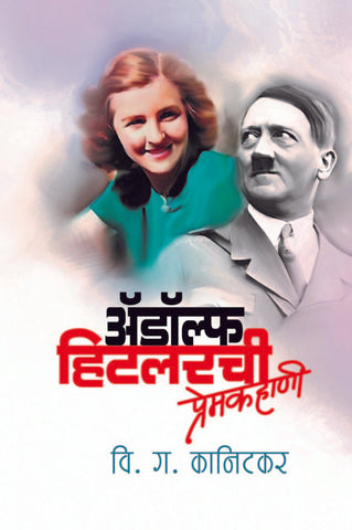 अ‍ॅडॉल्फ हिटलरची प्रेमकहाणी image 0