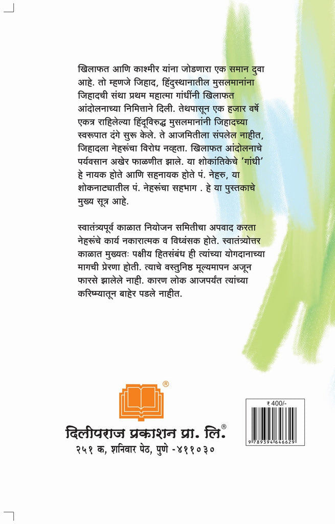 पंडित जवाहरलाल नेहरू : खिलाफत ते काश्मीर image 1