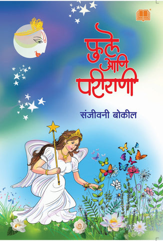 फुले आणि परीराणी image 0