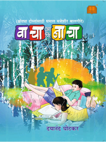 वाचा आणि नाचा image 0