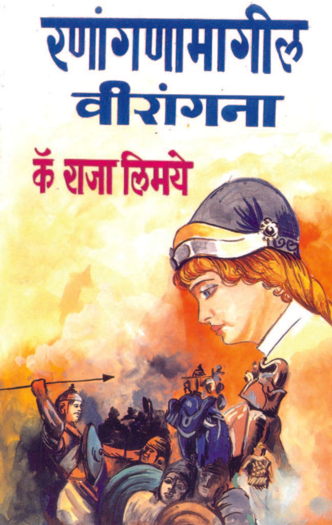 रणांगणामागील वीरांगना image 0
