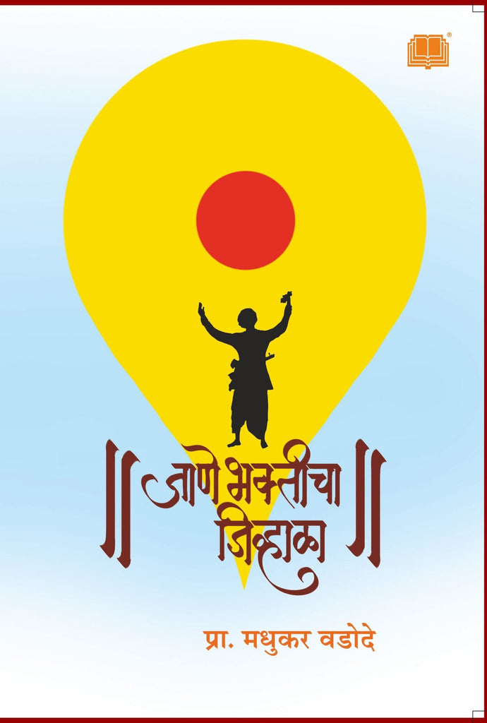 जाणे भक्तीचा जिव्हाळा image 0
