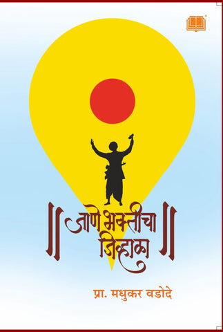 जाणे भक्तीचा जिव्हाळा image 0