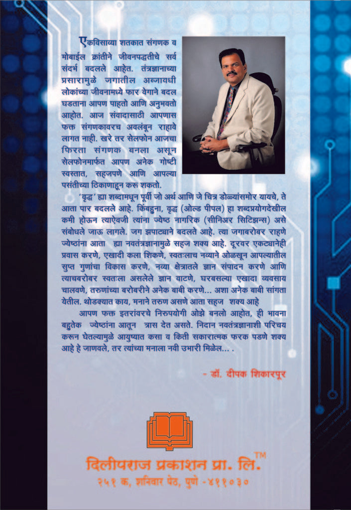 ज्येष्ठ नागरिक आणि नवतंत्रज्ञान image 1