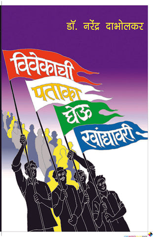 विवेकाची पताका घेऊ खांद्यावरी image 0