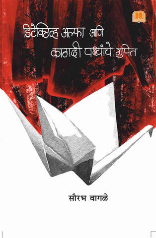 डिटेक्टिव अल्फा आणि कागदी पक्षांचे गुपित image 0