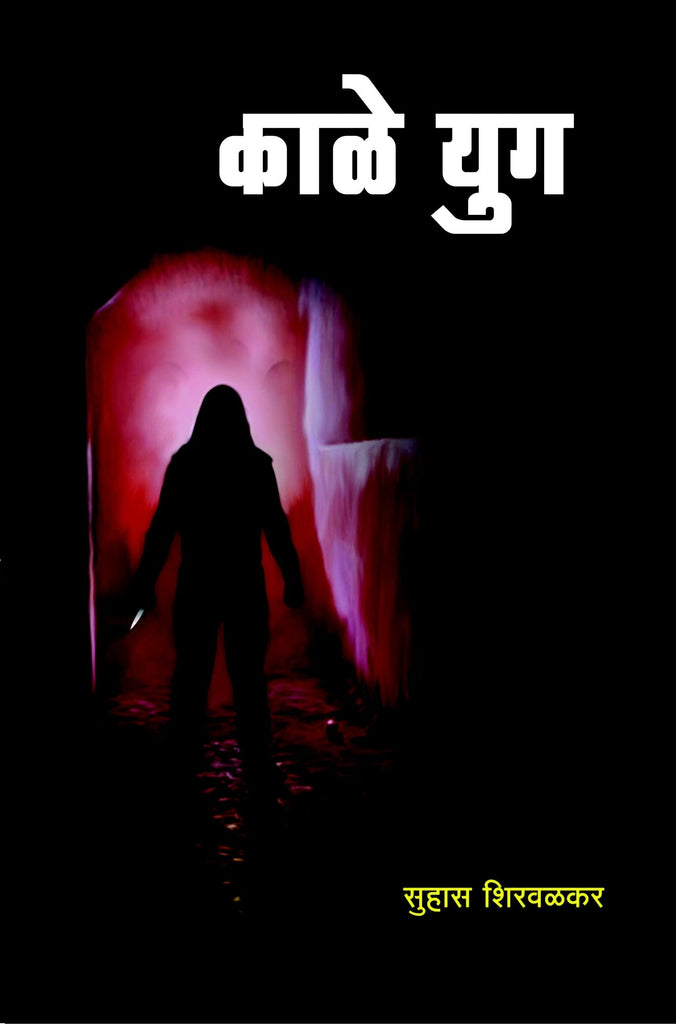 काळे युग image 0