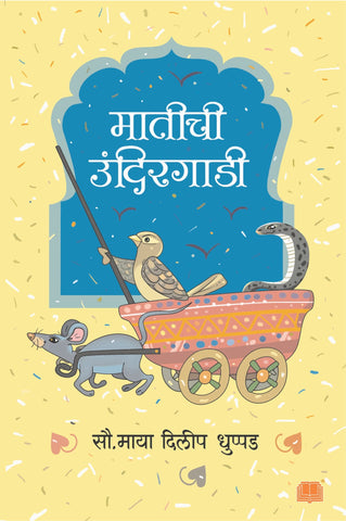मातीची उंदीरगाडी image 0