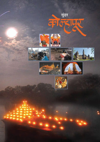 अविस्मरणीय कोल्हापूर image 0