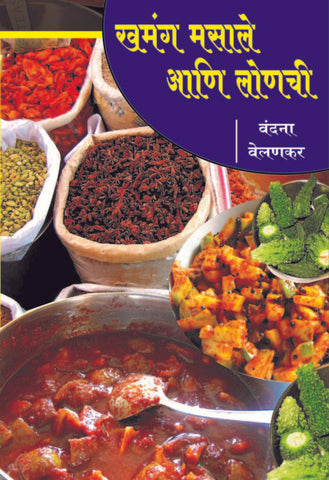 खमंग मसाले आणि लोणची image 0
