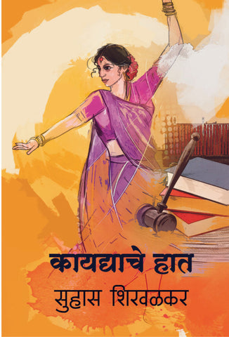 कायद्याचे हात image 0