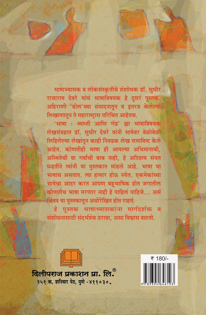 भाषा : व्याप्ती आणि गंड image 1