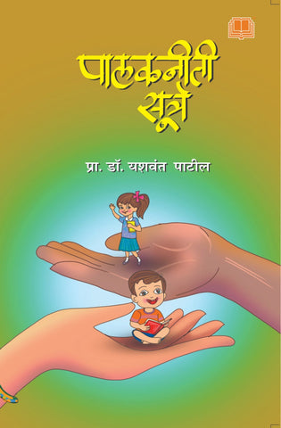 पालकनीती सूत्रे image 0