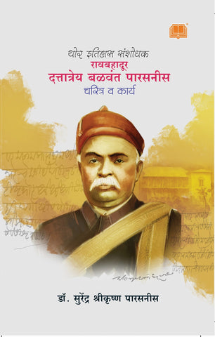 रावबहादूर दत्तात्रय बळवंत पारसनीस - चरित्र व कार्य image 0