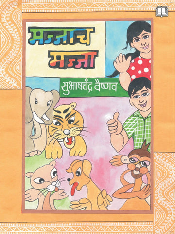 मज्जाच मज्जा image 0
