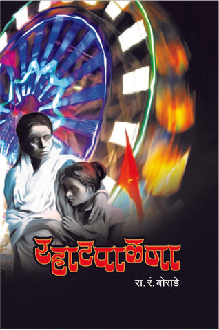 रहाटपाळणा image 0