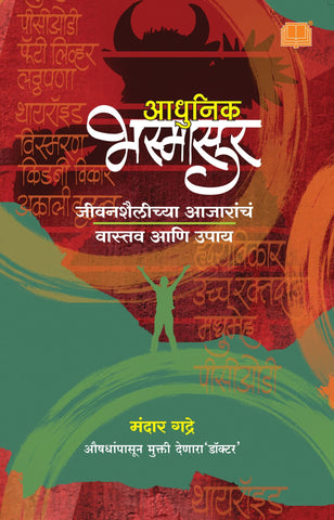 आधुनिक भस्मासूर image 0