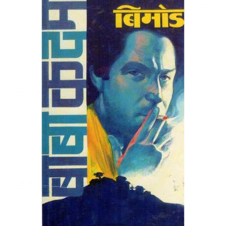 बिमोड image 0