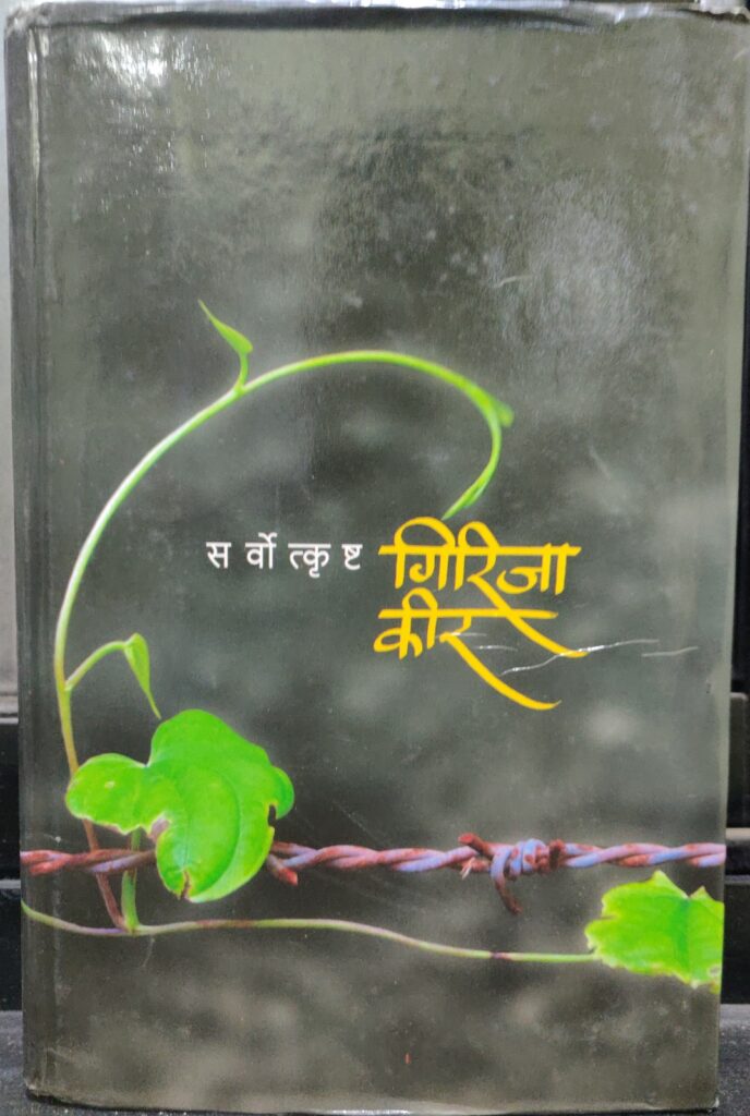 सर्वोत्कृष्ठ गिरीजा कीर image 0