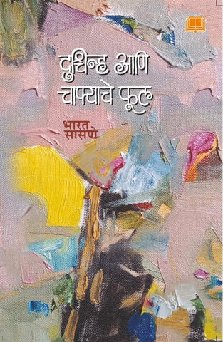 दुश्चिन्ह आणि चाफ्याचे फूल image 0