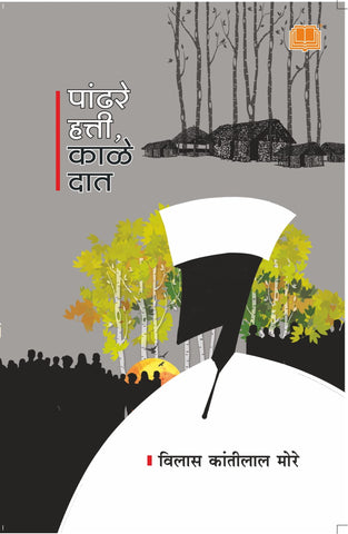 पांढरे हत्ती काळे दात image 0