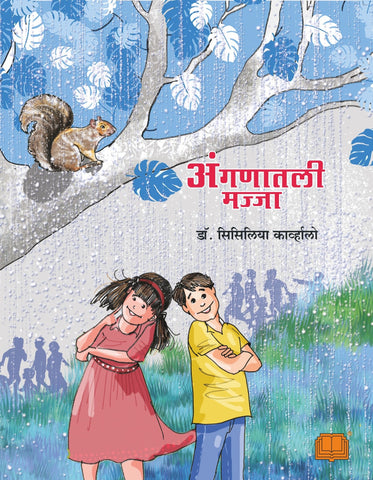 अंगणातली मज्जा image 0