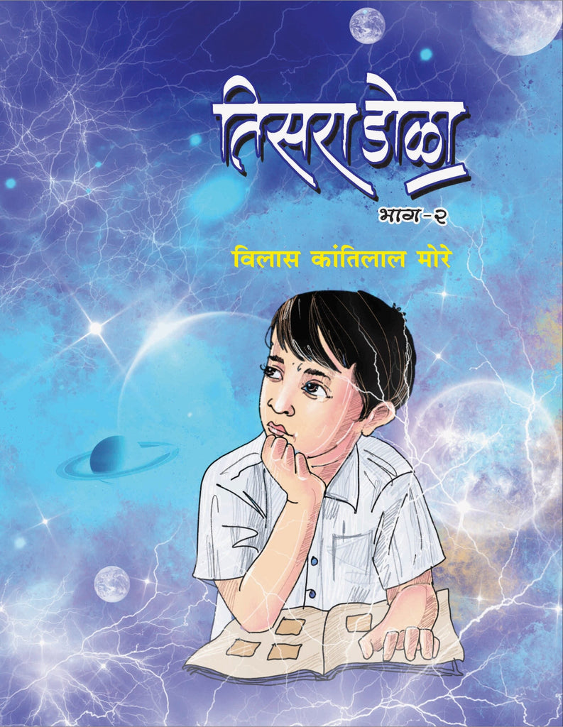 तिसरा डोळा भाग २ image 0