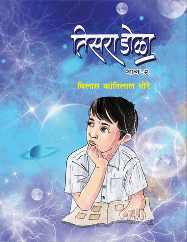 तिसरा डोळा भाग २ image 0