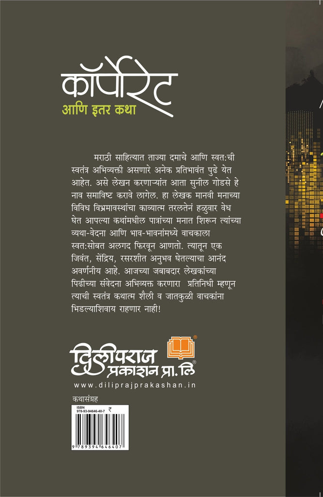 कॉर्पोरेट आणि इतर कथा image 1