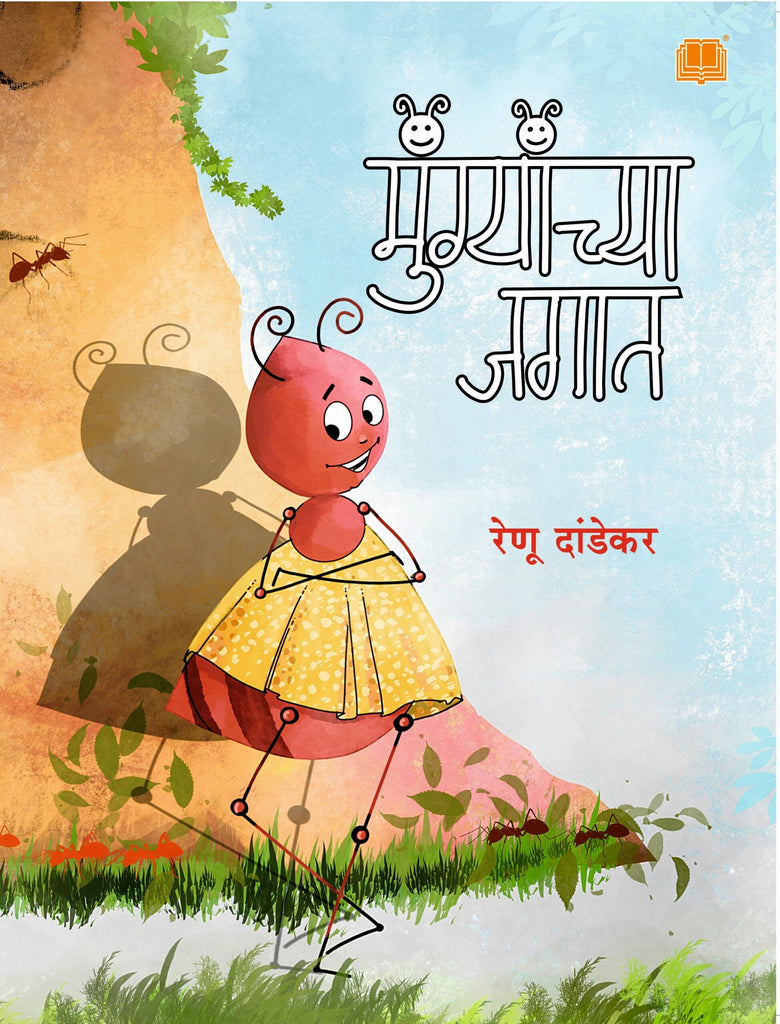 मुंग्यांच्या जगात image 0