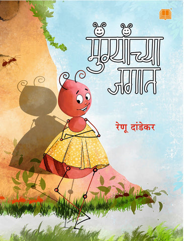 मुंग्यांच्या जगात image 0