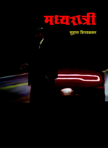 मध्यरात्री image 0
