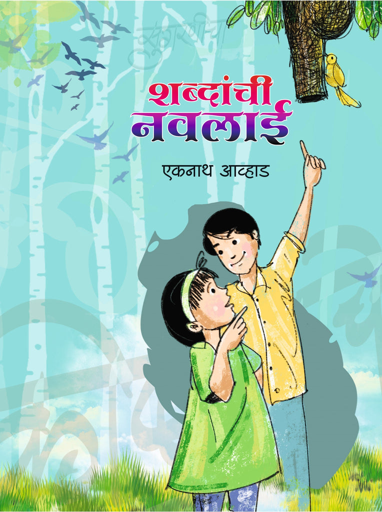 शब्दांची नवलाई image 0