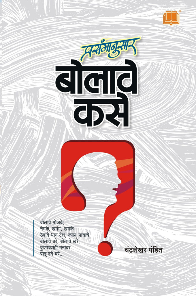 प्रसंगानुसार बोलावे कसे image 0
