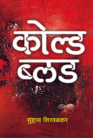 कोल्ड ब्लड image 0