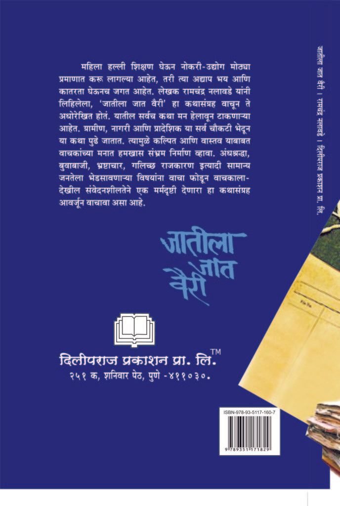 जातीला जात वैरी image 1