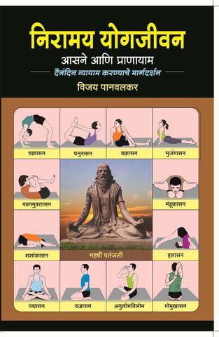 निरामय योगजीवन | आसने आणि प्राणायाम image 0