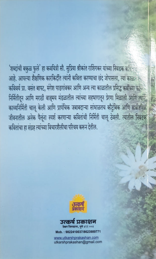 शब्दांची बकुळ फुले.... सुप्रिया राशिनंकर.  Shabanchi Bakula Phule by Supriya Rashinkar