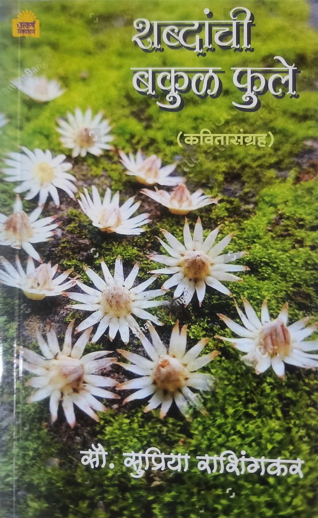 शब्दांची बकुळ फुले.... सुप्रिया राशिनंकर.  Shabanchi Bakula Phule by Supriya Rashinkar