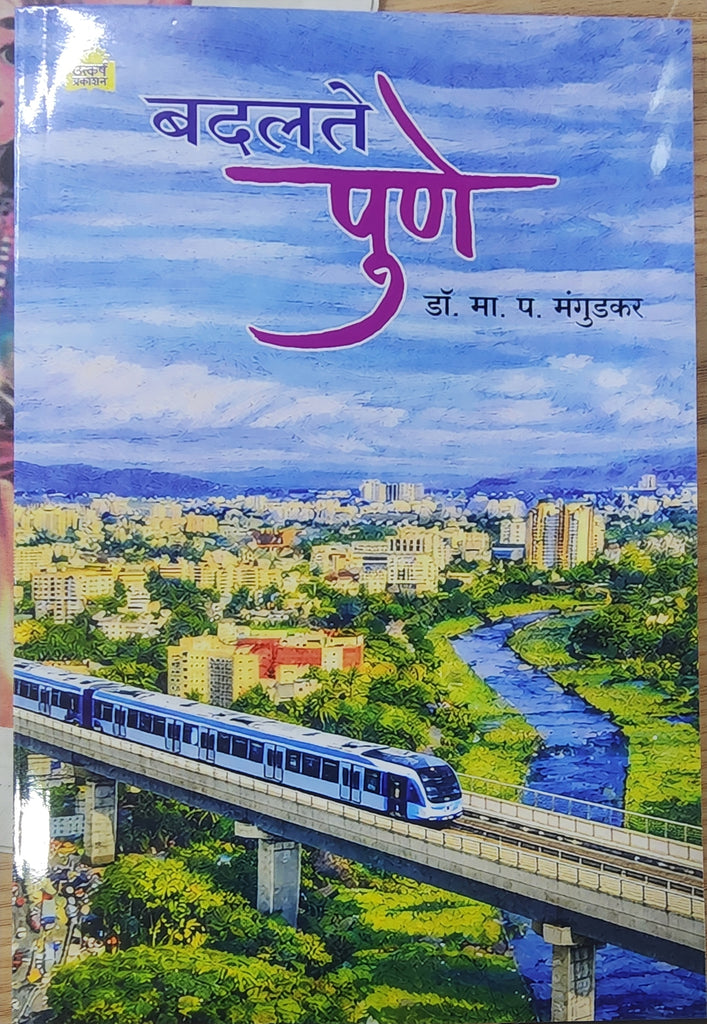 बदलते पुणे ..... डॉ.मा.प.मंगुडकर