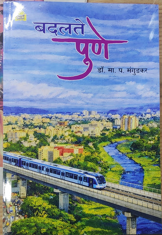 बदलते पुणे ..... डॉ.मा.प.मंगुडकर