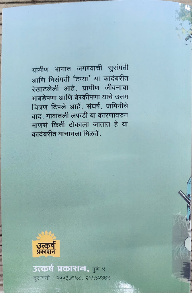 टग्या... विश्वास जावीर /Tagya by Vishwas Javir