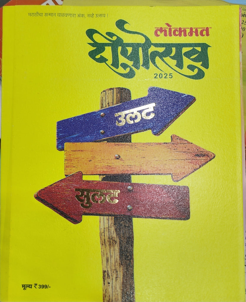 लोकसत्ता दीपोत्सव दिवाळी अंक २०२५
