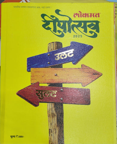 लोकसत्ता दीपोत्सव दिवाळी अंक २०२५