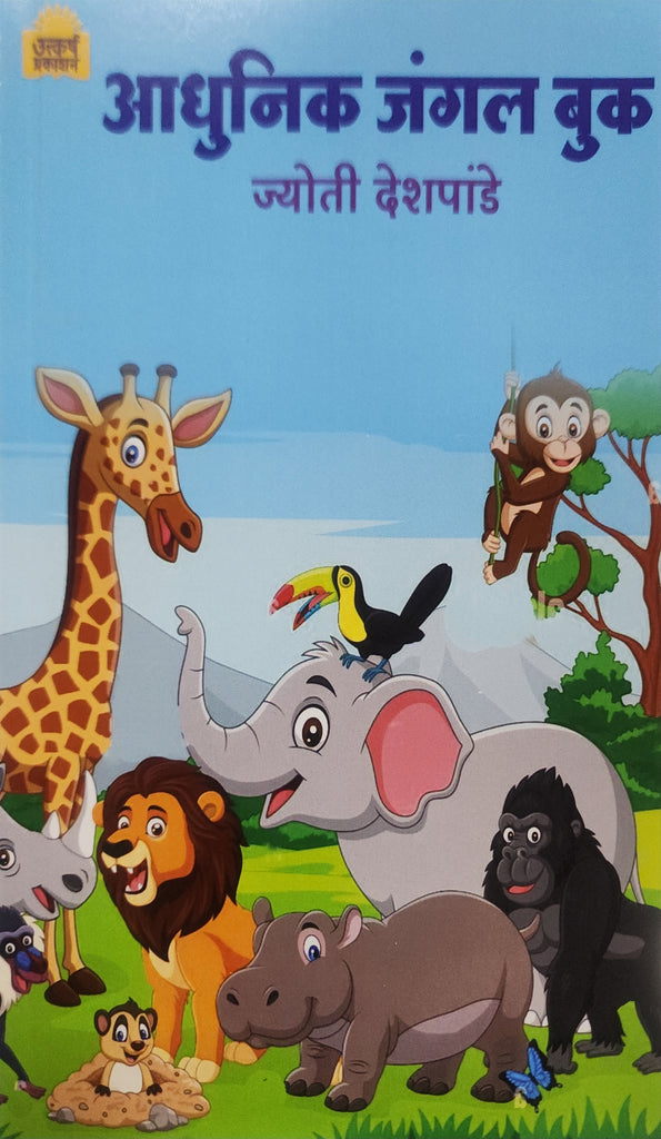 आधुनिक जंगल बुक.. ज्योती देशपांडे/aadhunik Jungle Book by Jyoti Deshpande
