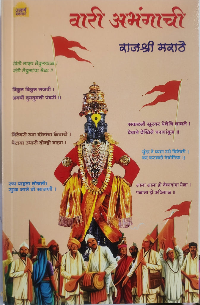 वारी अभंगाची .... राजश्री मराठे/Vari Abhangachi by Rajashree Marathe