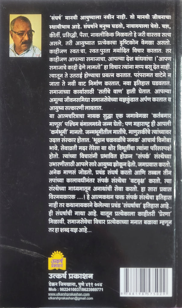 संघर्ष गाथा माझ्या आयुष्याची...... अमित कुमार बॅनर्जी/ sangharsha Gatha majha aayushyachi by Amit Kumar Banerjee