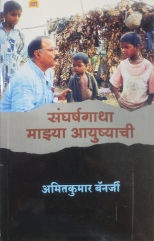 संघर्ष गाथा माझ्या आयुष्याची...... अमित कुमार बॅनर्जी/ sangharsha Gatha majha aayushyachi by Amit Kumar Banerjee