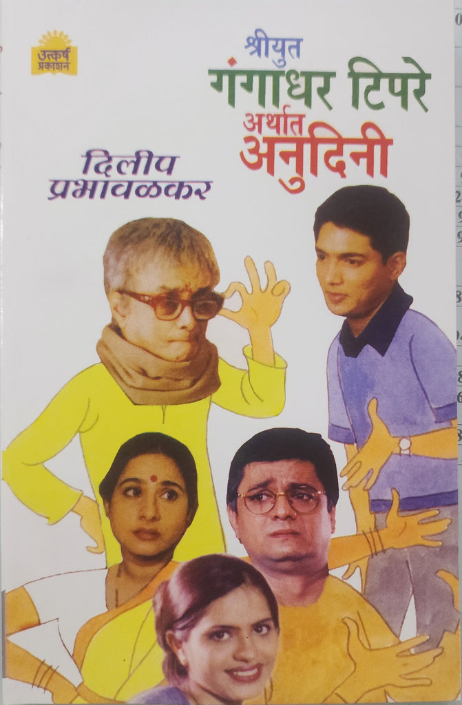 Shriyut Gangadhar Tipre Arthat Anudini (श्रीयुत गंगाधर टिपरे अर्थात अनुदिनी) By Dilip Prabhavalkar